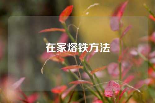 在家熔铁方法