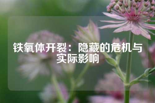 铁氧体开裂：隐藏的危机与实际影响